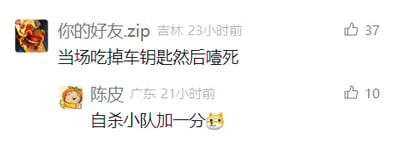 这是一张来自短视频平台的评论区社交媒体截图，画面呈现两条用户评论。第一条评论由IP属地为吉林、网名为“你的好友.zip”的用户在23小时前发布，内容为“当场吃掉车钥匙然后噎死”，该评论收获了37个点赞；第二条评论是IP属地为广东、网名为“陈皮”的用户在21小时前的回复，内容为“自杀小队加一分😼”，附带一个猫咪表情，收获10个点赞。这条回复玩了DC影视IP“自杀小队”的梗，将前者描述的离谱行为调侃为自杀小队的任务得分，充满戏谑搞笑的网络互动氛围。