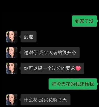 这是一张聊天记录截图，展示了一段幽默对话。一方在约会结束后到家，感谢对方并表示玩得很开心，主动提出让对方提一个过分的要求。对方却回复要求"把今天花的钱还给我"，而另一方则故意误解"花"的意思，反问"什么花 没买花啊今天"，形成了一个谐音梗的搞笑效果。