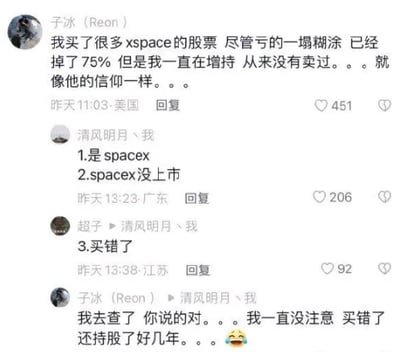 这是一张社交媒体评论区的截图，记录了一段充满乌龙的投资相关对话。用户子冰（Reon）首先分享自己的投资经历，表示自己购买了大量“xspace”的股票，尽管已经亏损75%，但一直坚持增持，从未卖出，将其视为信仰。随后用户“清风明月、我”纠正他，指出正确的名称是SpaceX，并且SpaceX并未上市；用户“超子”紧接着点明核心——“买错了”。最后子冰回复称自己查证后确认了对方的说法，坦言自己一直没注意买错了股票，并且已经持有了好几年，还附带了哭笑的表情，整个对话充满了戏剧性和趣味性，是一个典型的投资乌龙趣事。