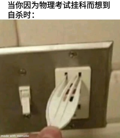 图片上方文字为“当你因为物理考试挂科而想到自杀时：”，下方是一只手拿着一个插头，插头的电线外皮被剥开，露出内部的铜丝，正靠近墙上的电源插座。通过夸张的场景制造幽默效果，暗示挂科的人连自杀（触电）都可能因不懂物理常识而失败，用自嘲的方式调侃物理考试的难度和学生的无奈。