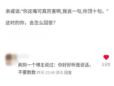 图片展示了一个社交场景互动：亲戚批评“你”说话太冲，称“我说一句，你顶十句”，并提问“这时的你会怎么回答？”。下方有一条获2.0万点赞的热门评论回复：“刷到一个博主说过：你好好听我说话，不要数数”，以幽默方式化解亲戚的指责，暗讽对方只关注说话数量而非内容。