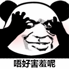 熊猫头害羞表情包：唔好害羞呢