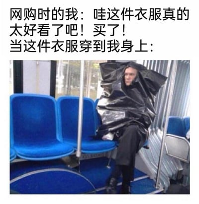 这是一张图文混排的搞笑梗图，上方文字分为两个部分，第一部分模拟网购时的心态：“网购时的我：哇这件衣服真的太好看了吧！买了！”，表现出消费者看到心仪衣服时的激动与冲动消费的状态；第二部分引出后续反差：“当这件衣服穿到我身上：”，下方配图是公交车内的场景，一名男子坐在座位上，身上裹着类似黑色塑料布的怪异布料，造型滑稽又尴尬，生动地还原了网购衣服时，卖家秀和买家秀的巨大反差，调侃了网购衣服容易“翻车”的普遍经历，能引发有类似网购体验的用户的强烈共鸣。