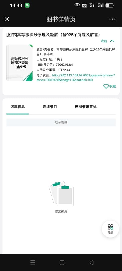 这是一张手机屏幕截图，显示了一个图书馆应用的图书详情页面。页面顶部显示了图书标题《高等微积分原理及题解 (含925个问题及解答)》，作者为李鸿璋，1993年出版。页面包含ISBN号、中图法分类号等图书基本信息，并提供了电子资源链接。页面下方有三个标签页：馆藏信息、详细节目和在图书馆查找，当前选中馆藏信息标签页，但显示电子馆藏暂无数据。