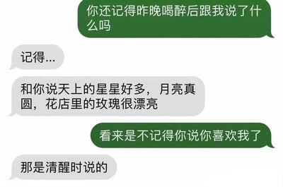 这是一张模拟微信聊天界面的梗图，绿色气泡用户询问对方是否记得昨晚喝醉后说的话，灰色气泡用户先回答记得，并描述了星星、月亮和玫瑰等浪漫景象，绿色气泡用户随即指出对方忘了说“喜欢我”，而灰色气泡用户则以“那是清醒时说的”回应，形成甜蜜又幽默的反转，展现了清醒时的真心与酒后浪漫描述的结合。