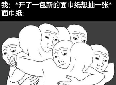 图片上方文字描述“我：*开了一包新的面巾纸想抽一张* 面巾纸：”，下方是一幅卡通插画，多个光头、表情严肃的简笔画角色互相紧紧拥抱在一起，形象地表现了新面巾纸难以抽出一张、总是一抽抽一堆的生活场景，通过拟人化手法制造搞笑效果，让人产生共鸣。