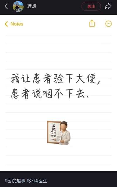 这张图是社交媒体平台的内容截图，顶部是发布者账号「理想.」的信息栏，带有关注和分享按钮；主体部分是仿苹果备忘录的界面，白色横线背景上印有黑色手写风格文字「我让患者验下大便，患者说咽不下去。」，文字下方配有一个无面部特征的卡通医生形象，医生穿白大褂，手持单据站在视力表旁；页面底部带有话题标签「#医院趣事 #外科医生」。该内容是谐音梗笑话，利用中文里「验」和「咽」发音相同的特点，展现患者误解医生医嘱闹出的搞笑场景。