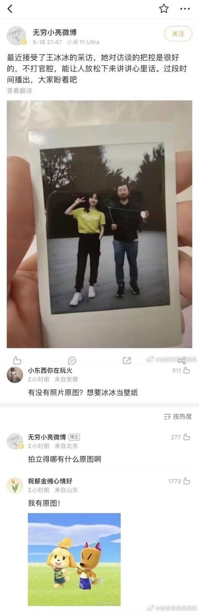 这是微博用户「无穷小亮微博」（张辰亮）发布的动态截图，内容为其分享接受王冰冰采访的动态，并晒出两人的拍立得合照；评论区有网友询问照片原图想要用来当壁纸，博主回复「拍立得哪有什么原图啊」，随后另一位网友发布《集合啦！动物森友会》中西施惠与狐利的游戏截图，玩梗称「我有原图！」，利用游戏角色形象与两人的相似性制造搞笑效果，把小亮对应狐利、王冰冰对应西施惠，用游戏图「冒充」原图，形成趣味互动。