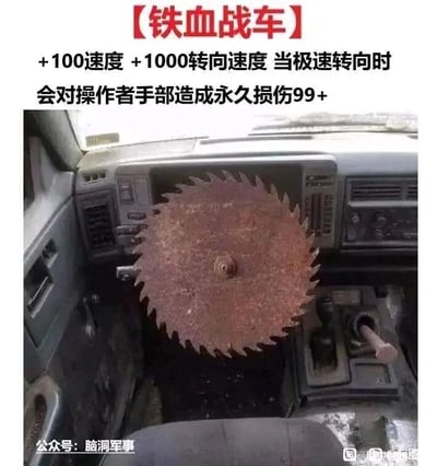 这是一张经过恶搞改装的汽车内部静态照片，原本的方向盘被替换成了一个大型的生锈锯片，锯片直接安装在方向盘的轴上，看起来十分危险且离谱。图片上方配有玩梗文字，以游戏属性的格式标注【铁血战车】，并赋予这辆车“+100速度、+1000转向速度”的夸张属性，同时调侃“当极速转向时会对操作者手部造成永久损伤99+”，用这种荒诞的设定制造出强烈的搞笑效果，属于对汽车改装的极端夸张恶搞，充满了无厘头的幽默感。