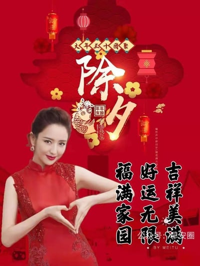 这是一张除夕主题的新春祝福海报，整体以浓郁的红色为主色调，搭配红灯笼、锦鲤（寓意年年有余）、祥云等传统春节元素，营造出喜庆热烈的节日氛围。画面左侧是身着精致红色旗袍的佟丽娅，她面带温婉微笑，双手比心，向观者传递新春祝福。图中包含多组新春相关文字：顶部的「大年三十团聚」，核心的「除夕」字样搭配「年年有余 新春快乐」，右侧的诗句「爆竹声中辞旧岁 烟花满天迎新春」，以及底部的祝福语「吉祥美满 好运无限 福满家园」，全方位烘托出除夕团圆、辞旧迎新的温馨氛围，适合在春节期间用于传递新春问候。