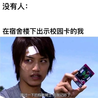这是一张由特摄剧截图改编的搞笑校园梗图，采用铺垫式吐槽的结构，上方用“没有人：在宿舍楼下出示校园卡的我”的对比句式，将大学生日常刷校园卡的普通行为，和下方《假面骑士Decade》中门矢士举着骑士卡片、气场十足的画面结合，底部保留原剧台词“路过一下的假面骑士 给我记好了”，把平淡的校园日常夸张成特摄剧里的帅气名场面，通过强烈的反差感制造搞笑效果，精准贴合大学生的生活场景，同时借助假面骑士的IP热度，让梗图更有传播力，引发校园群体的共鸣。