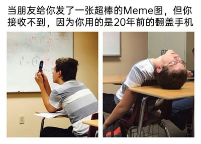 这是一张左右对比的Meme图，背景是教室场景，左侧画面中，一名穿着灰白条纹T恤的男学生坐在课桌前，双手举着一台尺寸很小的老式翻盖手机，眼神专注地盯着手机，似乎在尝试接收内容，他的面前是写有虚数数学公式的白板，桌上放着纸张；右侧画面里，还是这名男学生，他将脖子夸张地向后仰，头部靠在课桌边缘，身体瘫软在椅子上，姿势充满了崩溃与无奈。图片上方配有文字：“当朋友给你发了一张超棒的Meme图，但你接收不到，因为你用的是20年前的翻盖手机”，通过前后动作的强烈反差，夸张地表现出因为使用过时的电子设备，无法和朋友同步接收、分享趣味内容的沮丧与无力感，充满了搞笑的反差感。