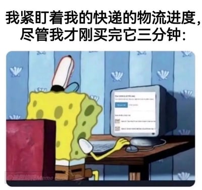 图片以《海绵宝宝》的经典片段为底图，上半部分是大段中文文字："我紧盯着我的快递的物流进度，尽管我才刚买完它三分钟："下方则画着海绵宝宝正聚精会神地盯着电脑屏幕，表现出一种等待快递时焦急又无奈的心情。整个梗图通过动画角色和真实生活结合，把网购一族常见的“买完立刻刷新物流”的焦虑、急切描绘得又好笑又真实。没有明显谐音梗或深层双关，但对现代年轻人快递焦虑的心理进行了夸张表达。