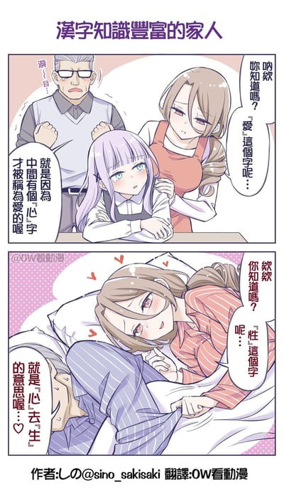 这是一则两格的原创短篇漫画，第一格场景中，紫发女孩正委屈哭泣，父母在旁温柔安慰她，父亲认真解释「愛」字因为中间有「心」才被称为爱；第二格场景转到卧室床上，母亲暧昧地和父亲玩起「性」字的拆字梗，说「性」是「心」去「生」的意思，用正经的汉字知识讲解制造出成人向的反差搞笑效果，是利用汉字拆解的荤段子梗图。