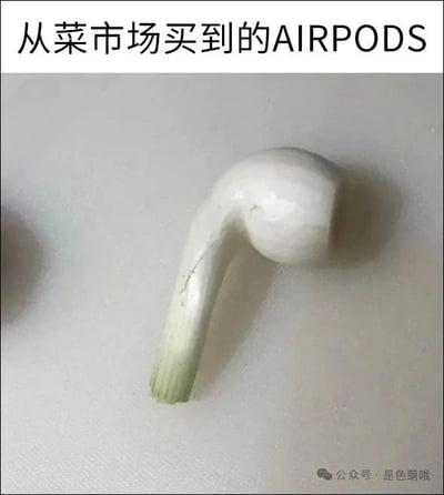 图片上方配有文字“从菜市场买到的AIRPODS”，下方是一张白色背景的照片，主体为一个形状酷似AirPods无线耳机的白色蒜瓣/葱段，其弯曲的形态和白色外观与AirPods耳机极为相似，通过日常菜市场常见的廉价食材与高价科技产品进行视觉上的幽默对比，营造出搞笑效果。