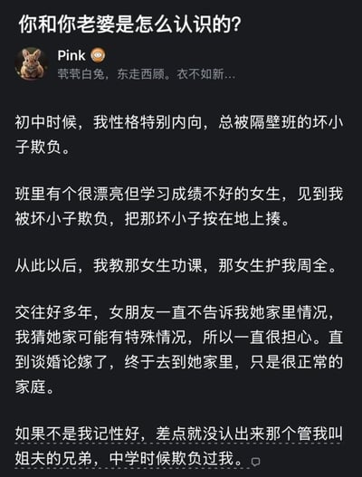 这是一个关于爱情与成长的温馨故事截图，讲述了一个内向男生在初中时被欺负，得到班上女生保护，后来两人相恋结婚，最终发现妻子的弟弟竟是当年欺负自己的坏小子的反转经历。故事展现了从校园到婚姻的情感历程，结局出人意料又充满生活趣味。