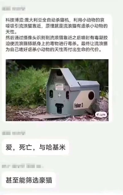 这张图是一则科技新闻内容和网友评论组合的梗图。上半部分介绍澳大利亚一种全自动杀猫机的原理及操作，用以控制流浪猫数量。下方两条评论分别玩梗：第一条戏谑地抛出“爱，死亡，与哈基米”，调侃杀猫机的残酷与人类对生命的选择，“哈基米”借用自流行语“爱、死亡与机器人”。第二条评论则玩谐音梗，将“筛选豪猫”与“豪猫”类比得出“豪华猫咪”，延展出一种幽默和黑色幽默的气质。

涉及谐音梗：豪猫=how cat=豪华猫咪，与流浪猫形成对比。
涉及网络梗：“与哈基米”即“与机器人”梗。
整体风格为黑色幽默。