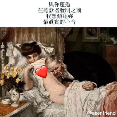 图片上方为竖排中文文字：“與你邂逅 在聽診器發明之前 我想傾聽妳 最真實的心音”。下方是一幅古典油画，描绘了一位老年男性俯身靠近躺在床上的女性胸部，似乎在倾听；女性上身微露，背景中有带花纹的窗帘、床头柜上的花瓶（插有黄色花朵）和茶杯。画面中女性胸部位置被添加了一个醒目的红色爱心emoji，整体营造出浪漫文艺的氛围。