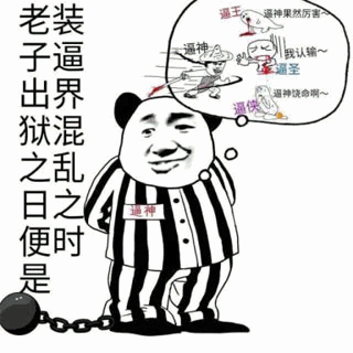 装逼界混子出狱梗图