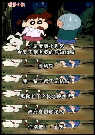 这是由日本动画《蜡笔小新》片段截取拼接而成的多格梗图，背景为夜晚的户外树林场景。画面中樱田妮妮手持兔子玩偶，对着佐藤正男展开对话：妮妮先是调侃正男胆小将来娶不到老婆，正男表示自己不稀罕、一辈子都不想结婚，妮妮又追问他老了之后怎么办，正男回答政府会照顾老人，最后妮妮吐槽正男“你别傻了，正男”。整张图用动画角色的对话调侃了当下年轻人的婚恋观念和养老相关的现实话题，很有共鸣感。