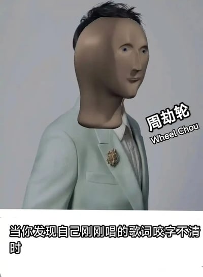 这是一张经过P图改编的趣味表情包，创作者将周杰伦的身体形象与一个怪异的类轮形头部合成，恶搞命名为“周劫轮（Wheel Chou）”，结合图片下方的文字“当你发现自己刚刚唱的歌词咬字不清时”，精准调侃了大众熟知的“周杰伦唱歌咬字不清”的特点，用夸张的视觉效果表现出唱完歌后意识到自己咬字模糊的尴尬感，属于针对明星经典梗创作的网络趣味内容，适合在社交场景中用来调侃唱歌咬字不清的情况。