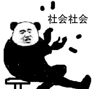 熊猫头社会社会手势动态表情包