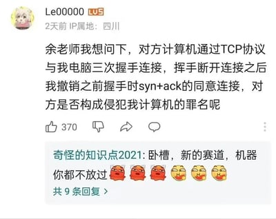 这是一张社交媒体截图，用户“Le00000”（LV5，IP属地四川，2天前发布）向“余老师”提问关于TCP协议与计算机犯罪的问题：“对方计算机通过TCP协议与我电脑三次握手连接，挥手断开连接之后我撤销之前握手时syn+ack的同意连接，对方是否构成侵犯我计算机的罪名呢”。该提问获得370个点赞，下方有用户“奇怪的知识点2021”的幽默回复：“卧槽，新的赛道，机器你都不放过”并附带多个哭笑不得的表情，回复下方显示“共9条回复”。整体内容展现了技术问题与网络调侃的结合。