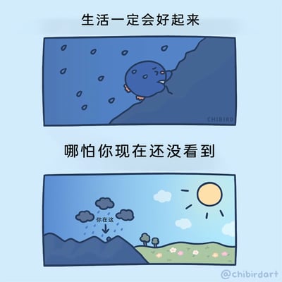 这是一组由两格画面组成的治愈系连环漫画，第一格画面里，一个蓝色的卡通小角色在阴雨中吃力地攀爬山坡，表情疲惫又艰难，上方配文“生活一定会好起来”；第二格画面切换到更广阔的视角，展现出小角色所在的山坡只是局部的阴雨区域，山的另一侧是阳光普照、开满鲜花的温暖草地，配文“哪怕你现在还没看到”，还有标注“你在这”指向阴雨中的小角色，通过前后对比，传递出“哪怕当下身处低谷，前方终会迎来光明与美好”的励志治愈内核，给身处困境的人带来慰藉与希望。
