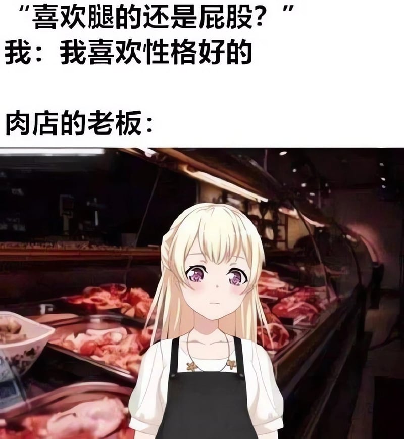胸还是腿？性格吧