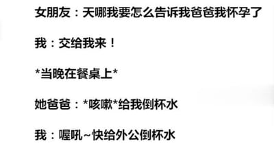 这是一张纯文字幽默梗图，讲述了女朋友因怀孕不知如何告知父亲而发愁，男友主动提出帮忙。当晚餐桌上，女友父亲咳嗽着让倒杯水时，男友机智地喊出“快给外公倒杯水”，用称呼的变化间接透露了怀孕消息，展现了一种轻松诙谐的解决方式。