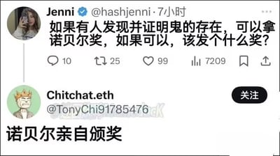 这是一张X.com（原Twitter）的社交媒体截图，展示了用户Jenni（@hashjenni）与Chitchat.eth（@TonyChi91785476）的趣味对话。Jenni 7小时前发帖提问：“如果有人发现并证明鬼的存在，可以拿诺贝尔奖，如果可以，该发个什么奖？”下方显示互动数据：10条评论、25次转发、99个点赞、7209次浏览。Chitchat.eth则以“诺贝尔亲自颁奖”幽默回复，利用诺贝尔奖创始人诺贝尔已去世的事实，暗示若要颁奖给证明鬼魂存在的人，只能由已故的诺贝尔“亲自”（以鬼魂形式）颁奖，形成巧妙的逻辑闭环笑点。