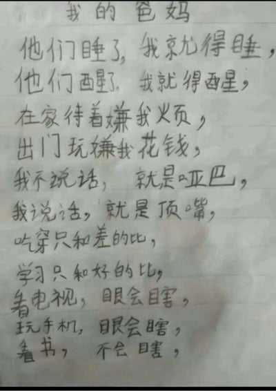 这是一张孩子手写的原创吐槽短文，标题为《我的爸妈》，作者用拆字的方式书写部分文字，比如将“就得”写为“就尤得”、“醒”写为“酉星”、“烦”写为“火页”、“哑巴”写为“口亚口巴”、“瞎”写为“目害”，充满童趣。文中罗列了和父母相处时的诸多“双标”场景：作息被父母管控、在家出门都不被满意、说话与否都被指责、吃穿和差的比学习和好的比、娱乐活动都被说伤眼只有看书被允许，精准戳中亲子相处中的常见矛盾，满是孩子的无奈与委屈，能让很多有相似经历的人产生强烈共鸣。