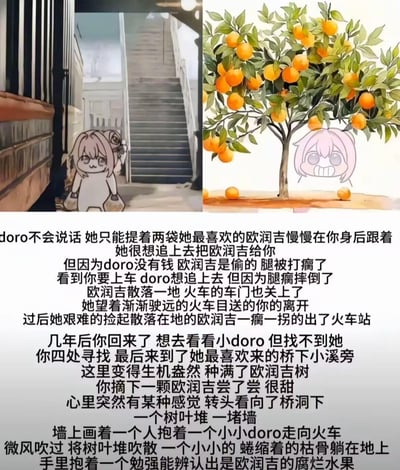 这是一张由两张AI生成的卡通插画+长叙事文字组成的虐心meme，左侧是提着两袋东西、表情委屈的原创卡通角色doro站在火车站楼梯口，右侧是橘子树旁露出难过表情的doro头像；下方文字讲述了不会说话的doro偷了最喜欢的“欧润吉（谐音orange，橘子）”想送给对方，却因腿被打瘸没能追上火车，多年后对方回来，在doro常去的溪边看到满树欧润吉，最后发现doro枯骨还抱着烂欧润吉的悲伤故事，其中“欧润吉”是“orange”的谐音，属于谐音梗。