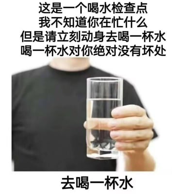 这是一张温馨的健康提醒类梗图，上方配有文字“这是一个喝水检查点 我不知道你在忙什么 但是请立刻动身去喝一杯水 喝一杯水对你绝对没有坏处”，中间是一张视觉错位的实拍图：一只手拿着半杯透明水杯，手指透过杯子的视觉效果看起来像是穿过了水面，制造出有趣的视觉错觉，下方再次强调“去喝一杯水”。整张图用亲切的语气，提醒忙碌中的人停下脚步补充水分，没有双关、谐音梗或暗示内容，只是传递简单的健康关怀。