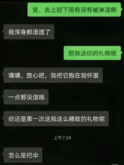 这是一张经典的微信聊天截图梗图，内容是情侣间的日常问候和误会。女友说自己下雨全身湿透了，男友关心地问她有没有使用自己送的礼物。女友满怀温情地描述礼物被她抱在怀里，还赞美对方精致的礼物。最后反转出现，原来所谓的'礼物'竟然是一把伞，并且她没有拿来遮雨，令人哭笑不得。**双关点在于'礼物'的浪漫和伞的现实用法出现强烈反差，非常适合用于日常玩梗或者调侃式的发图。**