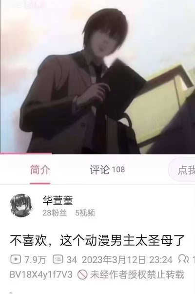 这张图是B站视频的页面截图，上半部分是动漫《死亡笔记》的主角夜神月的动画画面，他身着深色西装，手持黑色的死亡笔记，背景是浅色天空；下半部分是B站UP主“华萱童”的账号信息及该视频的配文，配文内容为“不喜欢，这个动漫男主太圣母了”，同时标注了该视频播放量7.9万、有34条评论，发布时间为2023年3月12日23:24，还有对应BV号以及未经授权禁止转载的声明。该内容的笑点在于夜神月的角色设定是智斗类作品中的反派角色，行事果决甚至狠辣，与“圣母（指过于善良、无原则包容他人的性格）”的评价完全相悖，这种完全错位的离谱评价形成了强烈的反差感，极具搞笑效果。