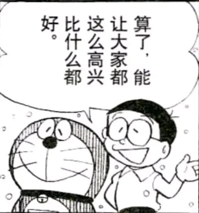 这是一张黑白的《哆啦A梦》漫画扫描截图，画面呈现了两个经典卡通角色：左侧的哆啦A梦眼睛弯起，嘴角上扬，露出开心的笑容，安静地待在一旁；右侧的大雄戴着眼镜，眼睛眯起，咧嘴笑着，神情满足又豁达，左手抬起做出舒展的动作。画面上方的对白气泡中是大雄的台词：“算了，能让大家都这么高兴比什么都好。”，传递出一种重视他人快乐、不计较个人得失的豁达暖心情绪，整体氛围温馨治愈。