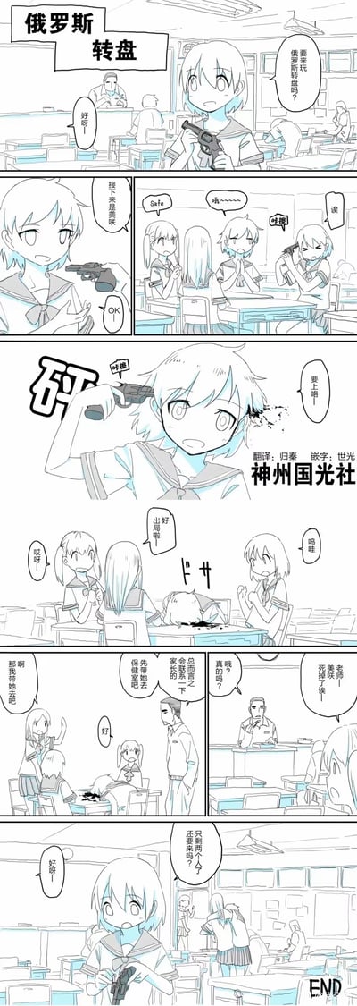 这是一组描绘校园暴力场景的连环漫画，标题为"俄罗斯转盘"。画面展示了几名女学生在教室里玩危险的俄罗斯转盘游戏，最终导致枪击事件发生。漫画通过多个分镜展现了从提议玩游戏、准备过程、意外发生到事后处理的全过程，场景包含手枪、血迹等暴力元素，整体氛围紧张压抑。