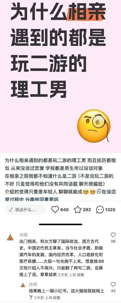 一张社交媒体截图，主标题为“为什么相亲遇到的都是玩二游的理工男”，配有一个思考表情的emoji。内容讲述了相亲时总是遇到玩二次元游戏的理工科男生，他们经历相似且都没有恋爱经验，导致聊天尴尬缺乏共同话题的困惑，并提问“在谈恋爱过程中兴趣相同重要吗”。下方有用户“味精”的两条评论，讲述自己相亲时想聊国际政治、历史等话题却无法沟通，只能聊二游的经历，以及被女方挂到小红书的后续。