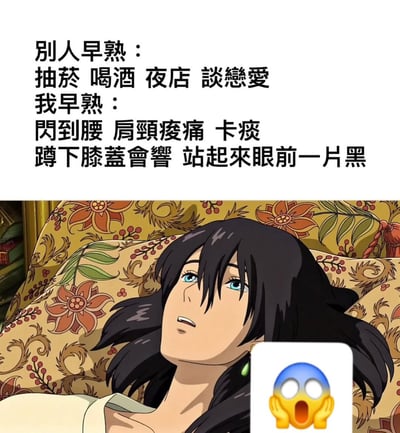 这张梗图通过幽默对比展现了两种不同的"早熟"概念。上半部分文字描述"别人早熟"是抽菸、喝酒、夜店、談戀愛等典型青春期行为，而下半部分描述"我早熟"则是闪到腰、肩颈酸痛、卡痰、蹲下膝盖会响、站起来眼前一片黑等类似老年人的身体状况。图片下半部分是一位躺在花纹沙发上的动漫人物，表情惊讶地仰望上方，右下角还有一个惊讶表情符号，强化了这种反差带来的幽默感。