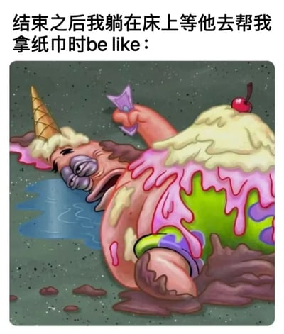 图片上方为文字描述：'结束之后我躺在床上等他去帮我拿纸巾时be like：'，下方是一幅卡通图像。图中卡通角色头部戴着冰淇淋甜筒，身体覆盖着融化的粉色、绿色冰淇淋，顶部有一颗樱桃，角色表情疲惫，嘴巴大张，似乎在无力地呼喊，手中拿着一张紫色卡片，背景为深色星空状。整体通过夸张的卡通形象，幽默地表现出等待他人帮忙拿纸巾时的疲惫与无奈状态。