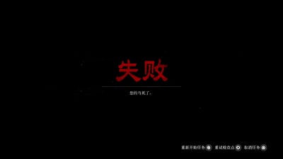 这是开放世界游戏《荒野大镖客：救赎2》的任务失败界面，黑色背景上用醒目的红色大字标注“失败”，下方小字说明失败原因为「您的马死了」，右下角提供了「重新开始任务」「重试检查点」「取消任务」三个操作选项。在该游戏中，马是玩家核心的代步与协作伙伴，部分任务会将马的存活设为判定条件，这个特殊的失败提示也成为玩家玩梗的素材，用来吐槽任务判定的严苛或是马意外死亡的无奈处境。