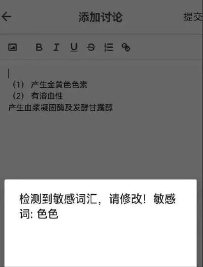 这是一张手机应用的截图，显示用户在尝试提交一段关于生物特性的文本时，被系统误判包含敏感词。文本内容为：'(1) 产生金黄色色素 (2) 有溶血性 产生血浆凝固酶及发酵甘露醇'。系统弹出提示框显示'检测到敏感词汇，请修改！敏感词: 色色'，显然是将'色素'一词错误识别为敏感词'色色'。这种机械的关键词检测闹出了笑话，反映了内容审核系统的局限性。