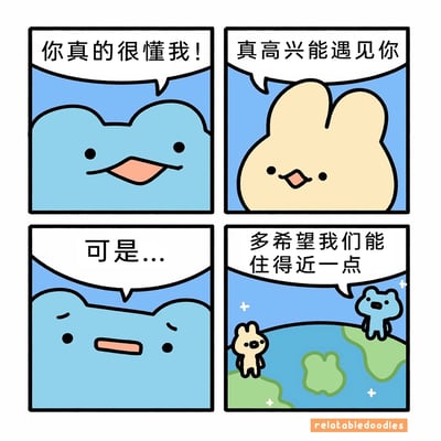 这是一组四格连环卡通漫画，第一格中蓝色云朵模样的卡通角色面带笑意，向对方表达“你真的很懂我！”；第二格米色兔子模样的卡通角色笑着回应“真高兴能遇见你”，展现出两人惺惺相惜的知己情谊；第三格蓝色角色的神情变得失落，欲言又止地说“可是...”；第四格揭晓了遗憾的原因，两个角色分别站在地球的两块遥远大陆上，蓝色角色说出心声“多希望我们能住得近一点”，用可爱的画风诠释了异地好友之间因为距离遥远而产生的小遗憾，容易引发有类似经历的读者共鸣。