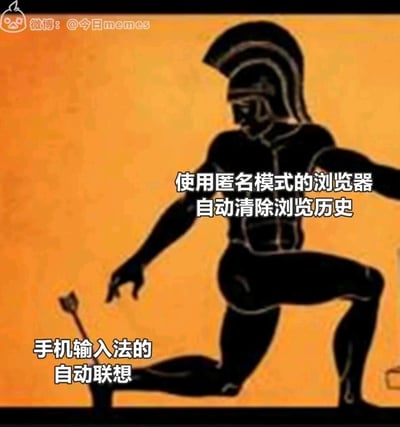 这是一张基于古希腊黑绘风格瓶画改编的搞笑梗图，画面中，一个模仿古希腊战士形象的角色代表“使用匿名模式、自动清除浏览历史的浏览器”，他单膝跪地，脚部被一支代表“手机输入法的自动联想”的箭射中，无法彻底摆脱。图中通过这种具象化的对比，调侃了很多用户的日常上网经历：以为开启浏览器匿名模式清除浏览历史就能掩盖自己的上网痕迹，但手机输入法的自动联想功能会记录并关联用户的输入习惯，从而暴露相关的上网和输入痕迹，形成一种真实又好笑的反差感。