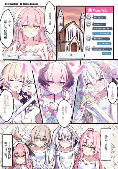 这是《蔚蓝档案》的同人四格漫画，剧情如下：
1. 老师收到角色花子（圣园弥香）的MomoTalk消息，被邀请放学后穿正装前往教堂；
2. 老师抵达教堂后，看到花子身着婚纱迎接自己；
3. 随后空崎日奈、黑馆晴奈、白洲梓等多位角色也身着婚纱出现，笑着询问老师是否被惊喜到；
4. 最后全员身着婚纱，让老师选择要和哪个孩子在一起，是满足粉丝幻想的甜蜜后宫向同人内容，无谐音或双关梗。