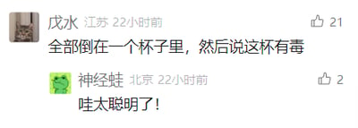 这是一张社交媒体评论区的截图，呈现了两条用户互动评论。来自江苏的用户“戊水”发布了一条充满脑洞的创意内容：“全部倒在一个杯子里，然后说这杯有毒”，该评论收获了21个点赞；来自北京的用户“神经蛙”随后回复“哇太聪明了！”，获得2个点赞。这条脑洞回复大概率是针对某个未在截图中显示的难题，给出的机灵且不走寻常路的解决办法，得到了其他用户的认可。
