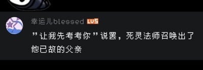 这是一张哔哩哔哩平台的用户动态截图，图中用户“幸运儿blessed”发布了一段原创搞笑段子："让我先考考你"说罢，死灵法师召唤出了他已故的父亲。这段段子的笑点在于运用了谐音双关梗，“考”与“孝”谐音，死灵法师召唤已故父亲的行为，结合“考考你”的表述，暗指“考（孝）验”，用荒诞的ACG风格设定制造出黑色幽默的反差效果，既贴合死灵法师的奇幻身份，又通过谐音梗让内容充满趣味性。