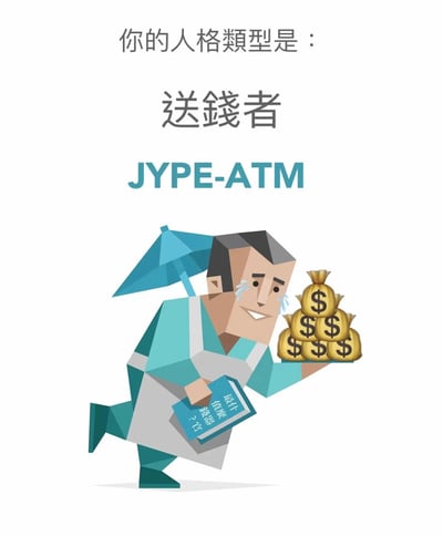 这是一张模仿MBTI人格测试形式创作的自嘲式梗图，创造出“送錢者JYPE-ATM”的戏谑人格类型。图中是一个卡通风格的人物，呈现边哭边笑的矛盾表情，单腿向前跑动，一只手托着一堆美元钱袋，另一只手拿着一本写有“最什麼值錢器官？”的书，背后还背着一把蓝色的伞，生动形象地表现出这类人像ATM一样持续输出金钱，自身却处于无奈又不得不继续的状态，是对持续付出金钱、处境被动的人群的自嘲与调侃，常见于职场被压榨、过度为他人付出金钱的网络语境中。