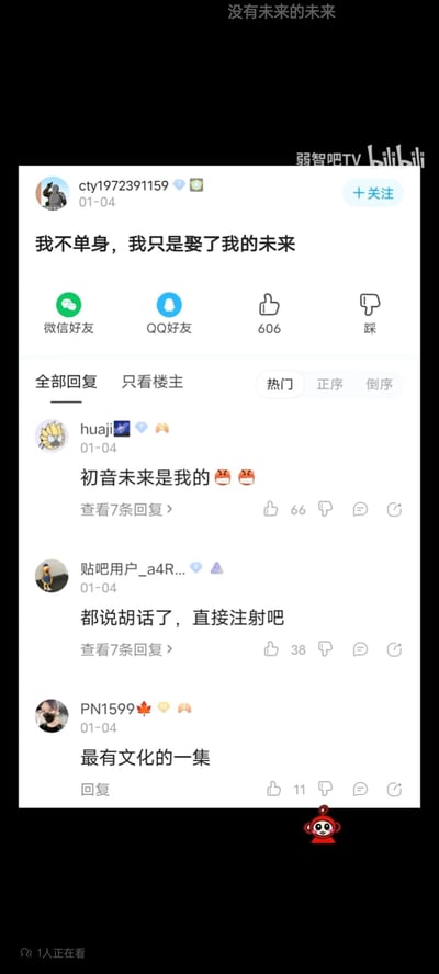 这是一张来自百度贴吧的帖子截图，该截图被bilibili账号“弱智吧TV”作为视频内容呈现。楼主用户cty1972391159于01-04发布帖子，内容为“我不单身，我只是娶了我的未来”，巧妙运用虚拟歌手“初音未来”的名称玩谐音梗，将“初音未来”拆解为“我的未来”，以此整活自称并非单身。帖子获得606个点赞，下方有三条热门互动回复：用户huaji直接点破梗的出处，留言“初音未来是我的😤😤”；用户“贴吧用户_a4R...”调侃楼主的发言像是说胡话，留言“都说胡话了，直接注射吧”；用户PN1599则评价该发言为“最有文化的一集”，整体内容充满网络整活的趣味风格。
